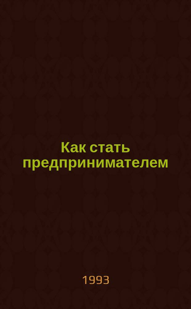 Как стать предпринимателем