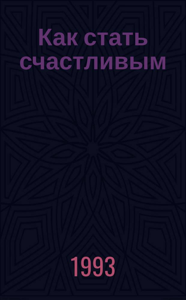 Как стать счастливым : Беседа о культуре семейн. отношений : Библиогр. обзор