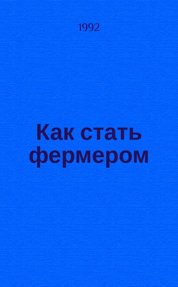 Как стать фермером : Энцикл. приусадеб. хоз-ва