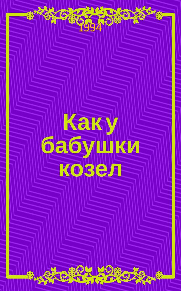Как у бабушки козел : Рус. нар. сказка в обраб. М. Булатова : Для дошк. возраста