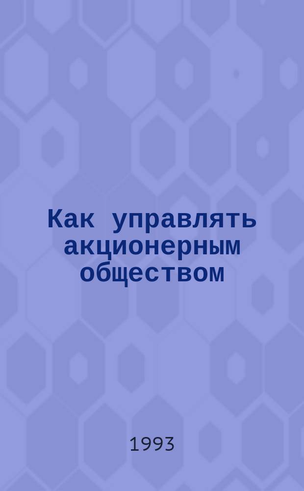 Как управлять акционерным обществом