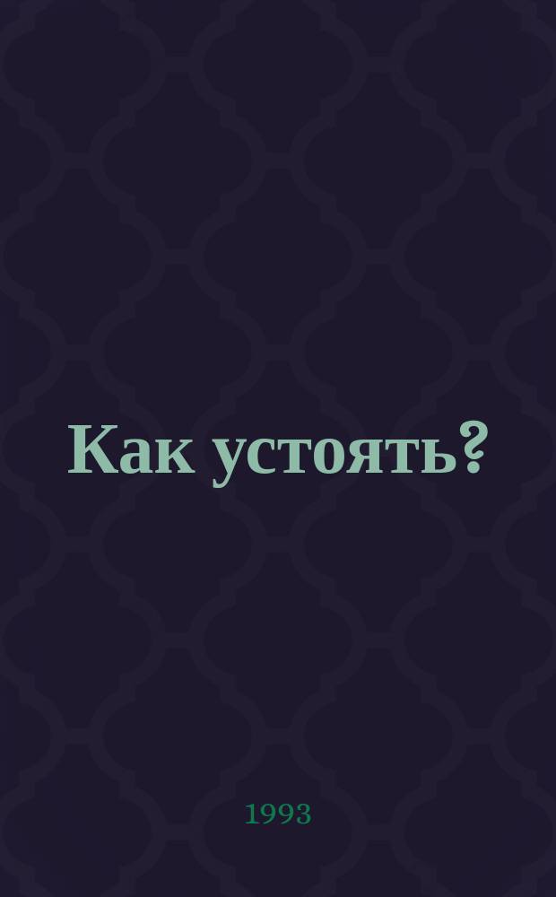 Как устоять? : Высш. управлен. персоналу предприятия об эффектив. стиле руководства в условиях рыноч. экономики и приватизации гос. собственности : Информ.-метод. разраб.
