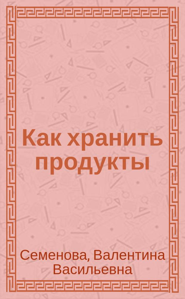 Как хранить продукты