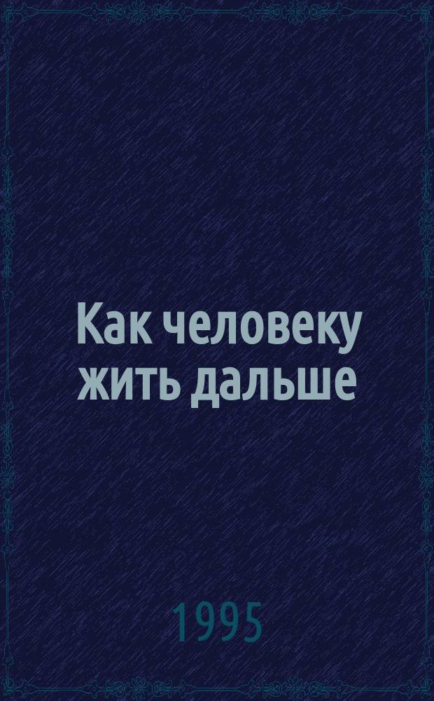 Как человеку жить дальше : Воспоминания об Учителе П.К. Иванове, а также выдержки из его тетрадей-дневников