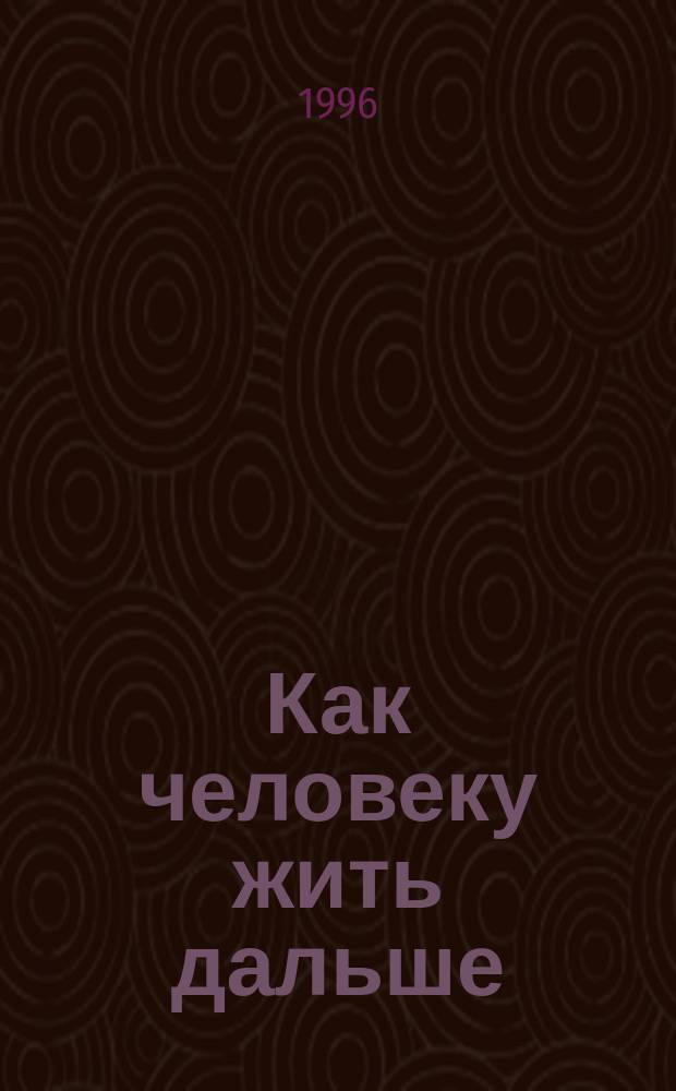Как человеку жить дальше : Сборник о П.К. Иванове