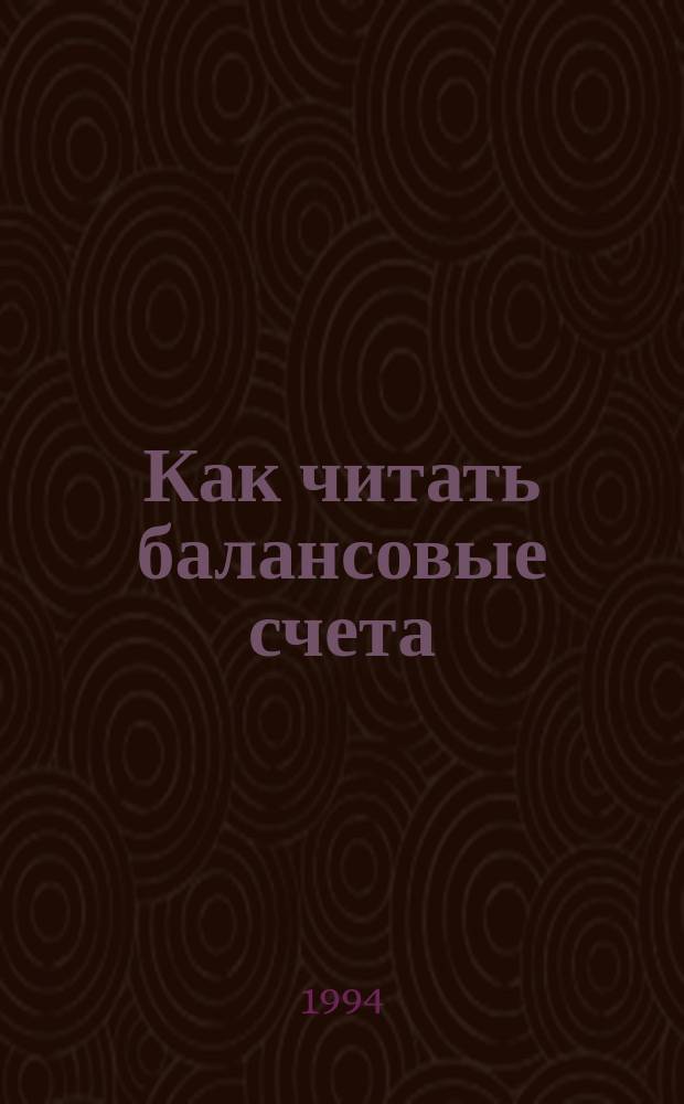 Как читать балансовые счета : Пер. с англ.