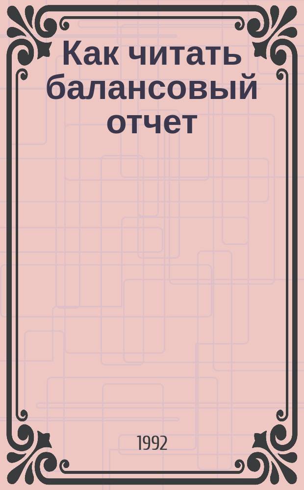 Как читать балансовый отчет : Перевод