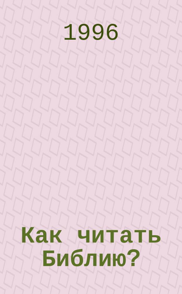 Как читать Библию? : Свидетельства Отцов Церкви и церков. писателей о Библии
