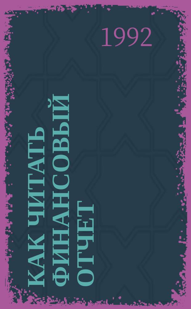 Как читать финансовый отчет : Пер. с англ.