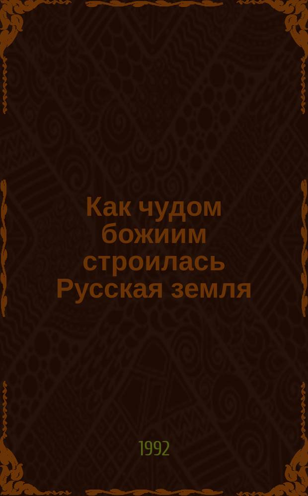 Как чудом божиим строилась Русская земля