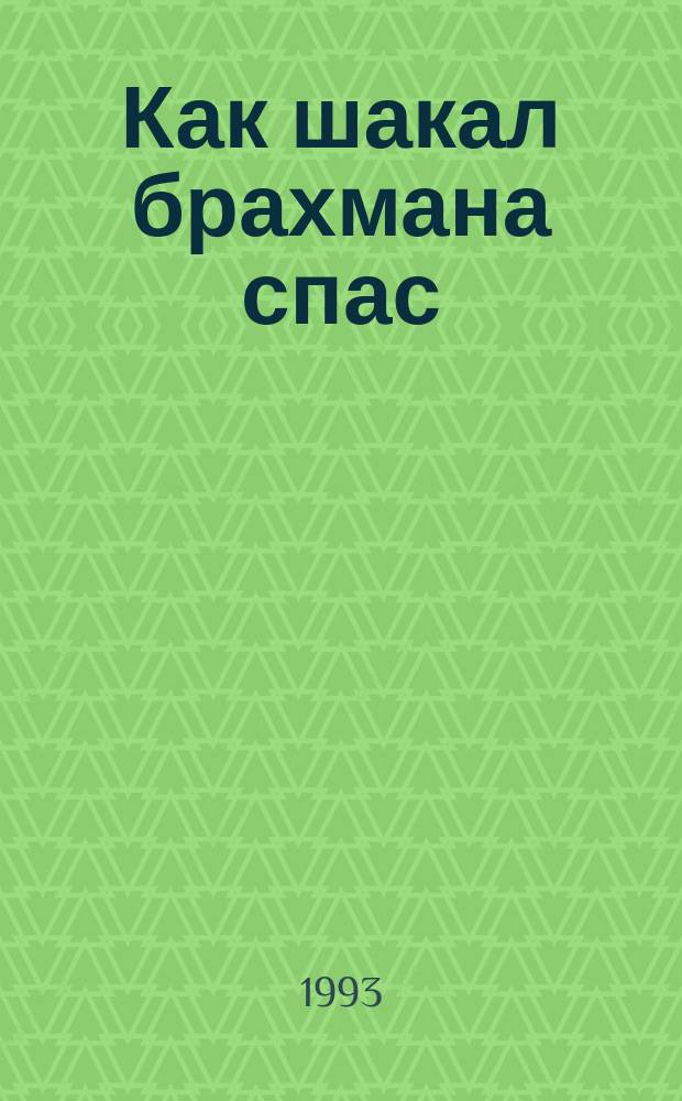 Как шакал брахмана спас : Инд. нар. сказка : Для дошк. возраста