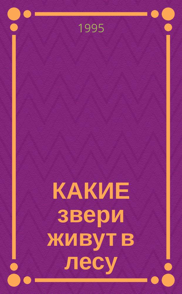 КАКИЕ звери живут в лесу : Кн. для домаш. занятий с детьми дошк. и мл. шк. возраста : Рассказка и раскраска