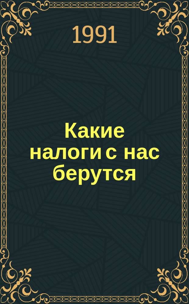 Какие налоги с нас берутся : (О налогообложении граждан)