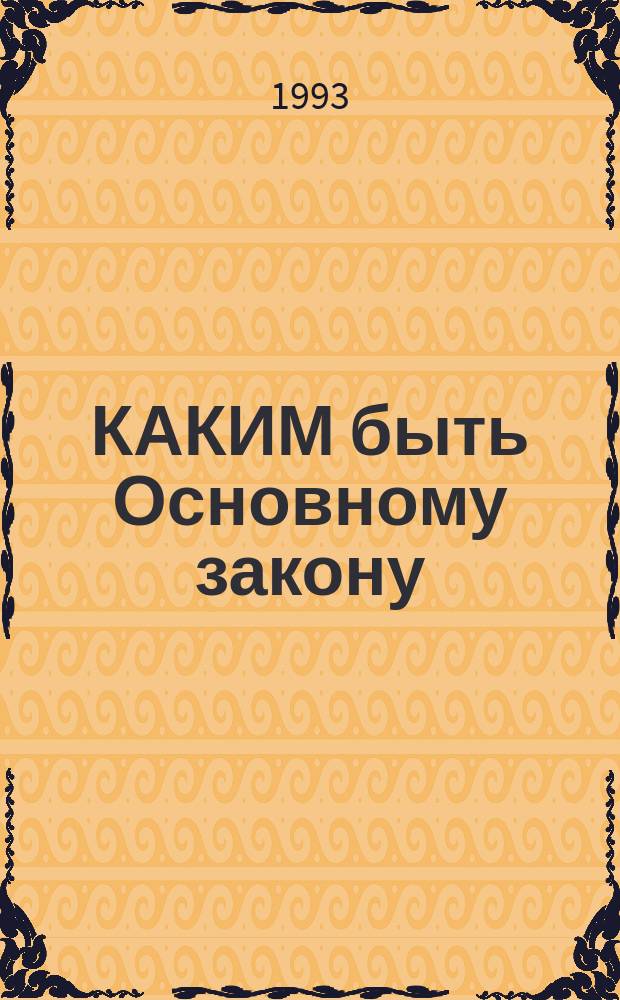 КАКИМ быть Основному закону : Сб. ст.