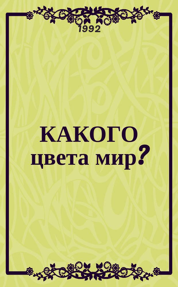 КАКОГО цвета мир? : Введ. в искусство живописи : Учеб.-метод. пособие