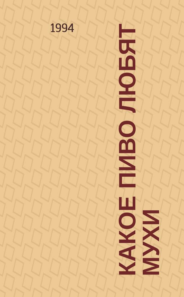 КАКОЕ пиво любят мухи : Анекдоты