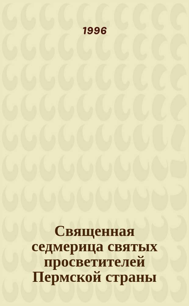 Священная седмерица святых просветителей Пермской страны (XIV-XVII вв.) : Поэмы
