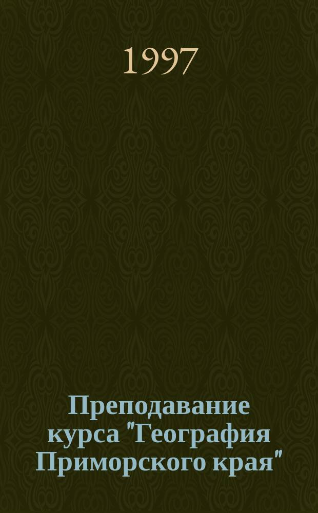 Преподавание курса "География Приморского края" : Метод. рекомендации