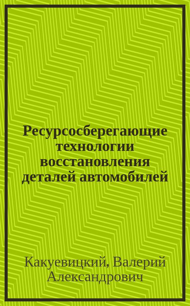 Ресурсосберегающие технологии восстановления деталей автомобилей