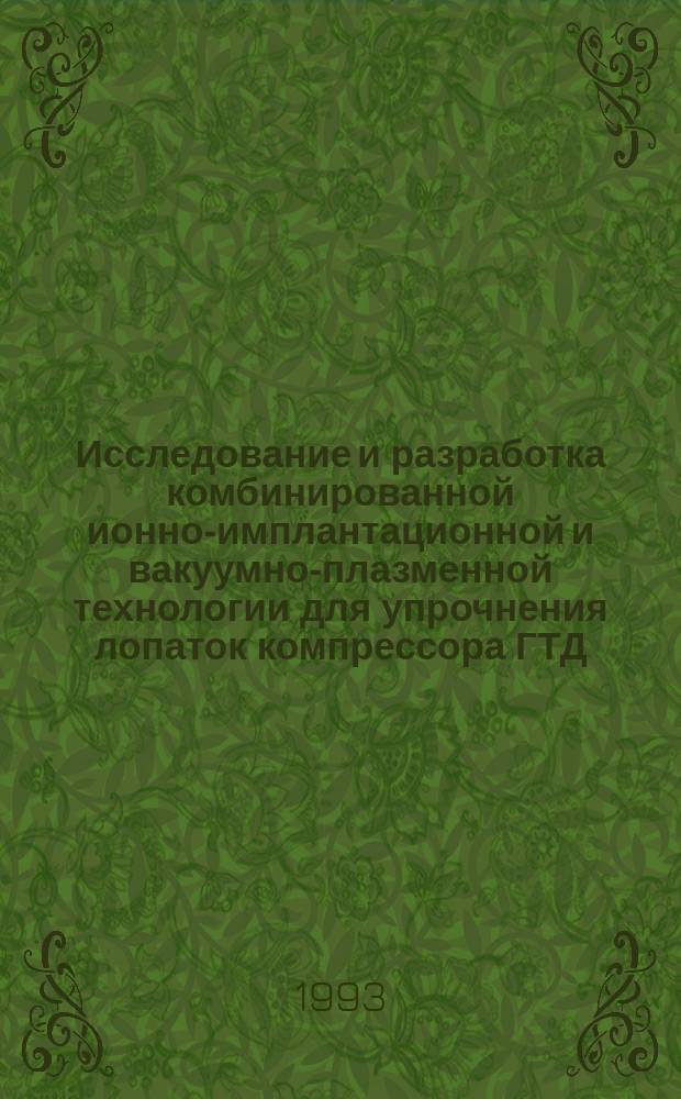 Исследование и разработка комбинированной ионно-имплантационной и вакуумно-плазменной технологии для упрочнения лопаток компрессора ГТД : Автореф. дис. на соиск. учен. степ. к. т. н
