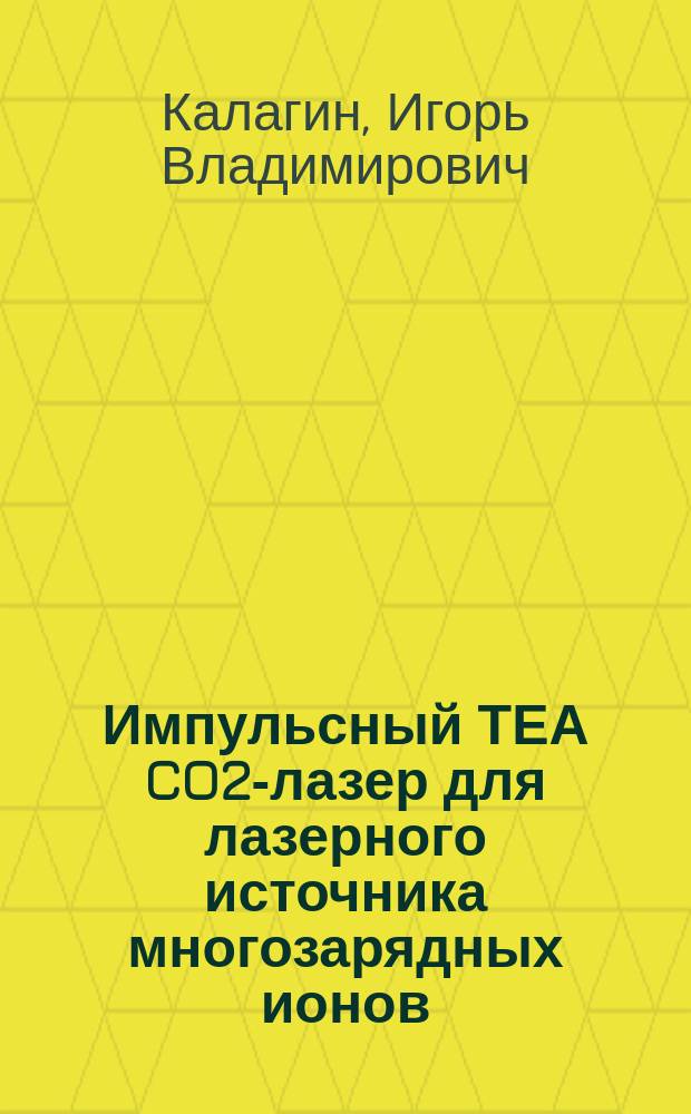 Импульсный ТЕА CO2-лазер для лазерного источника многозарядных ионов