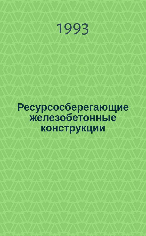 Ресурсосберегающие железобетонные конструкции