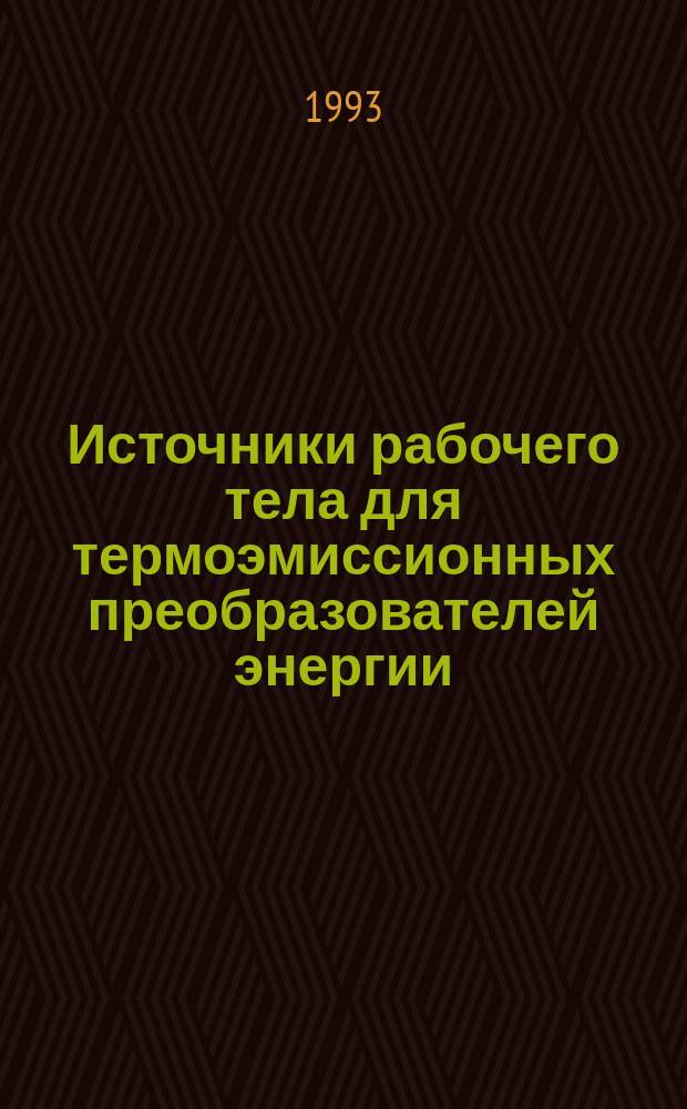 Источники рабочего тела для термоэмиссионных преобразователей энергии