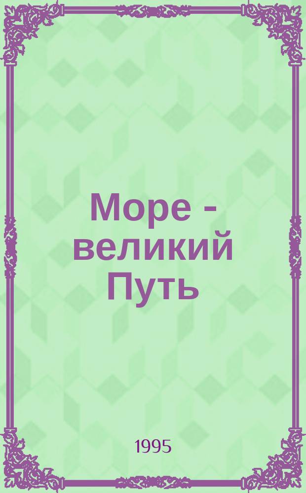Море - великий Путь : Сб. пословиц и поговорок народов мира о море, моряках и рыбаках, флот. службе и рыбац. промысле, мор. флоре и фауне