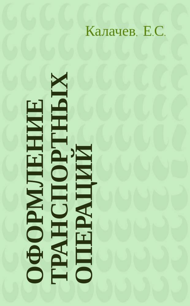 Оформление транспортных операций : Практ. рекомендации