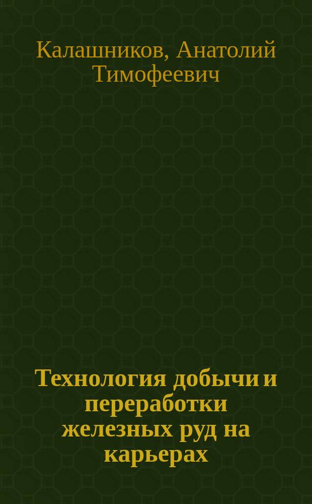 Технология добычи и переработки железных руд на карьерах