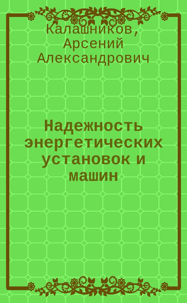 Надежность энергетических установок и машин : Учеб. пособие