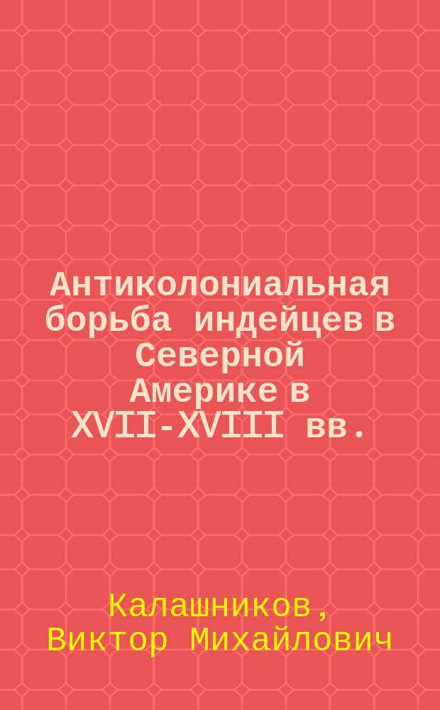 Антиколониальная борьба индейцев в Северной Америке в XVII-XVIII вв.
