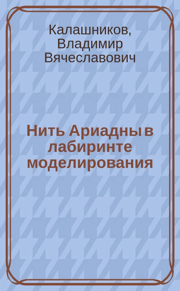 Нить Ариадны в лабиринте моделирования