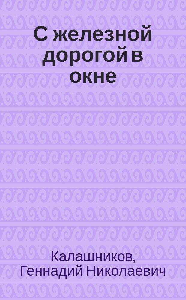 С железной дорогой в окне