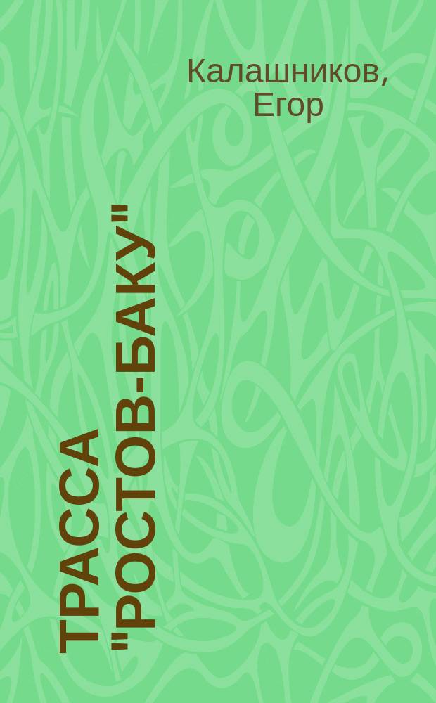 Трасса "Ростов-Баку"