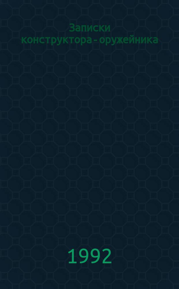 Записки конструктора-оружейника