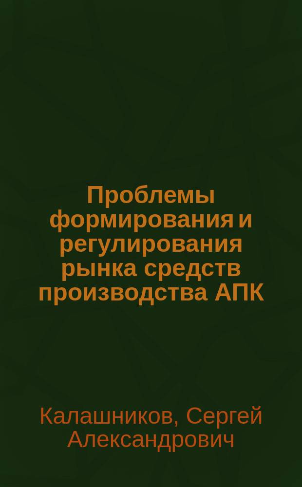 Проблемы формирования и регулирования рынка средств производства АПК