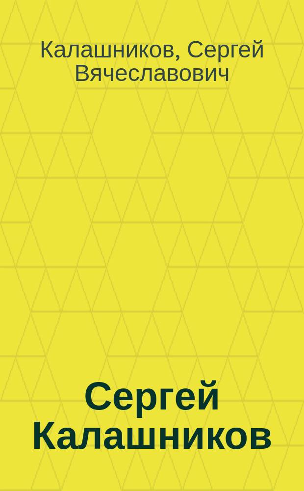 Сергей Калашников: "Ваши социальные льготы - знаете ли вы о них?" : Перечень определ. законами РФ социал. льгот и гарантий для различ. категорий граждан (пенсионеров, ветеранов войны и труда, инвалидов, женщин, детей, безработных)