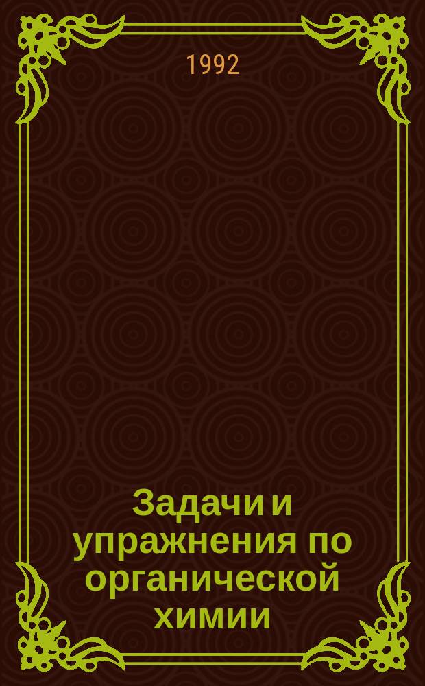 Задачи и упражнения по органической химии