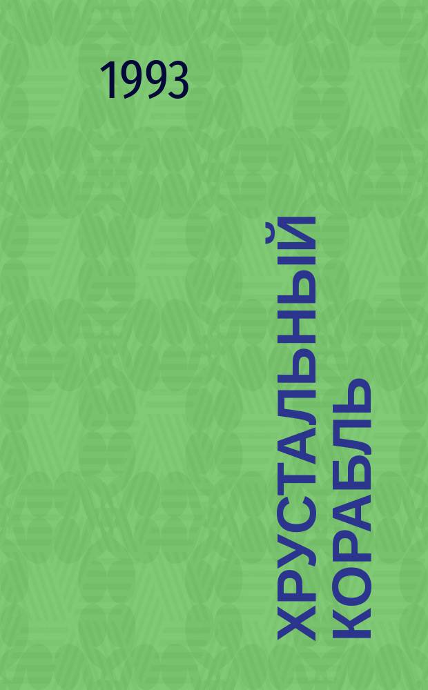 Хрустальный корабль : Повесть