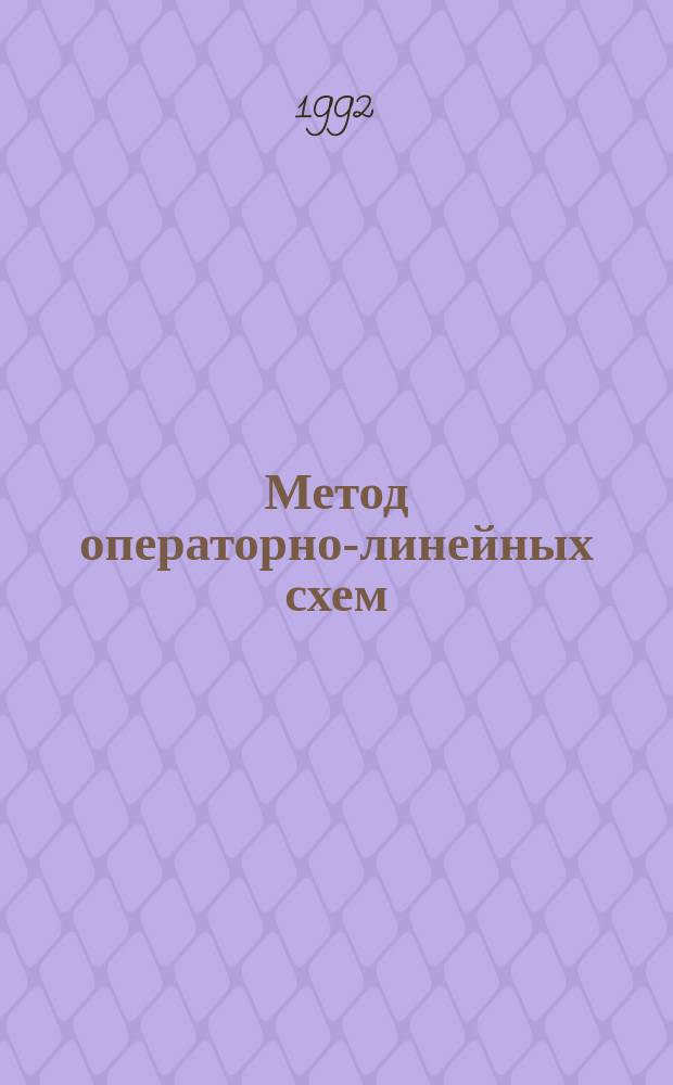 Метод операторно-линейных схем