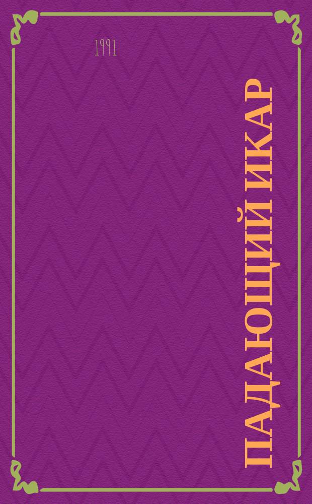 Падающий Икар; Воздушный мост: Романы / Айвар Калве; Пер. с латыш. С. Цебаковского; Худож. А. Смеляков