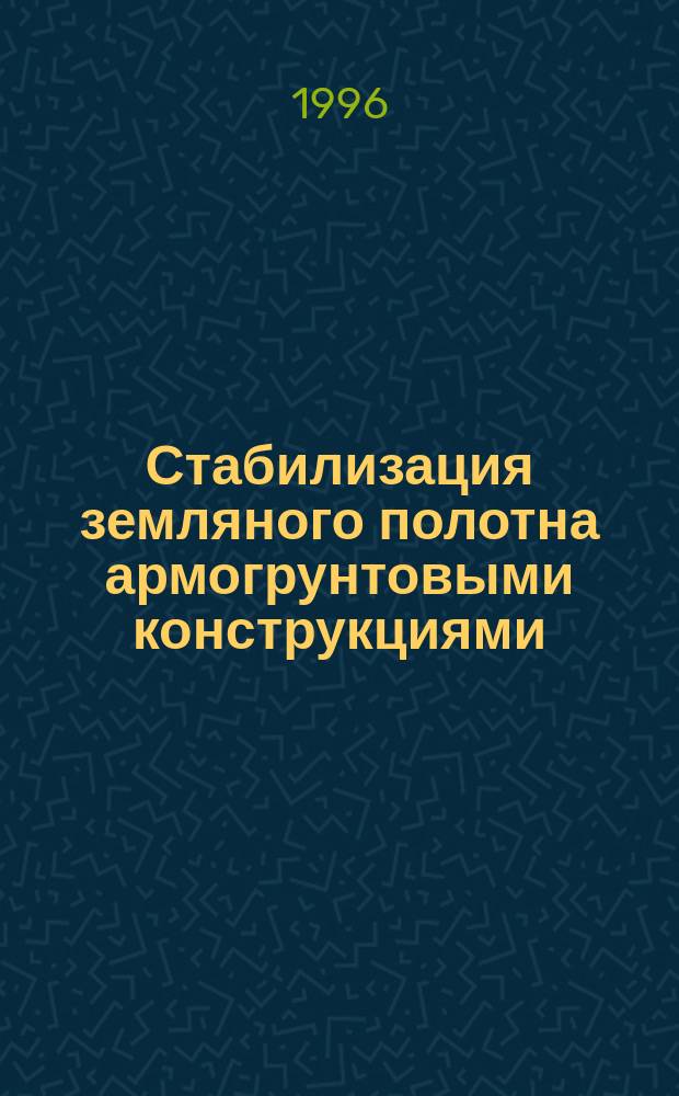 Стабилизация земляного полотна армогрунтовыми конструкциями : Учеб. пособие
