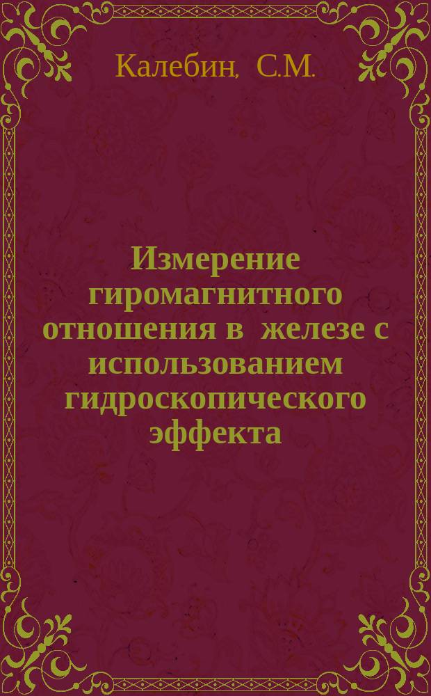 Измерение гиромагнитного отношения в железе с использованием гидроскопического эффекта : (Обсуждение эксперимента)