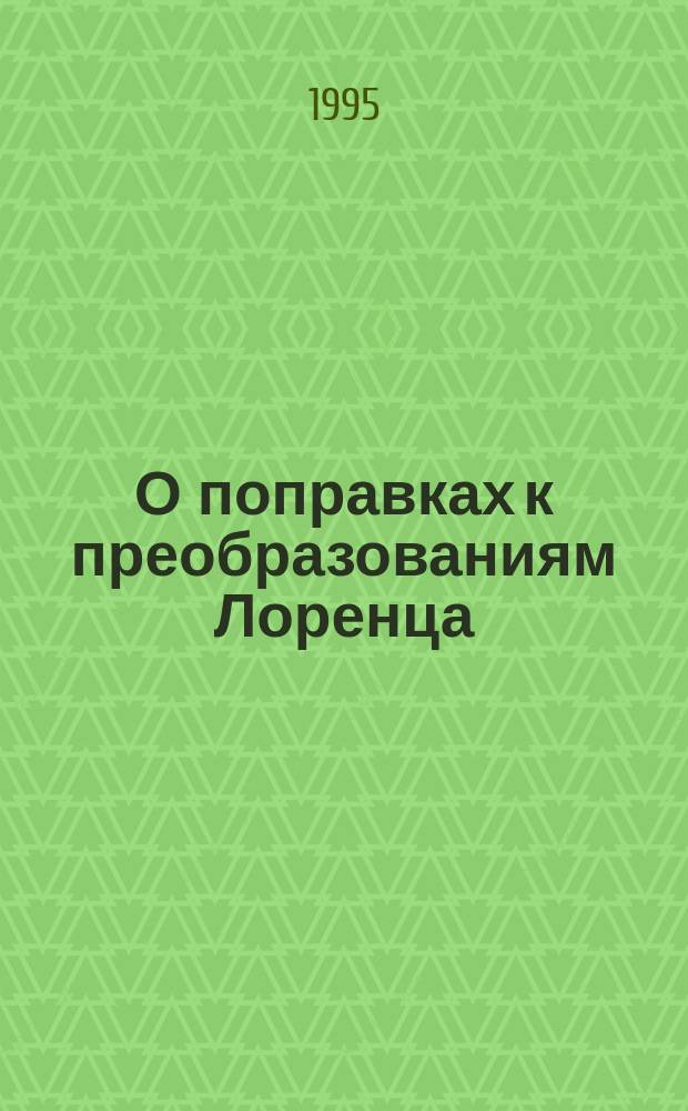 О поправках к преобразованиям Лоренца