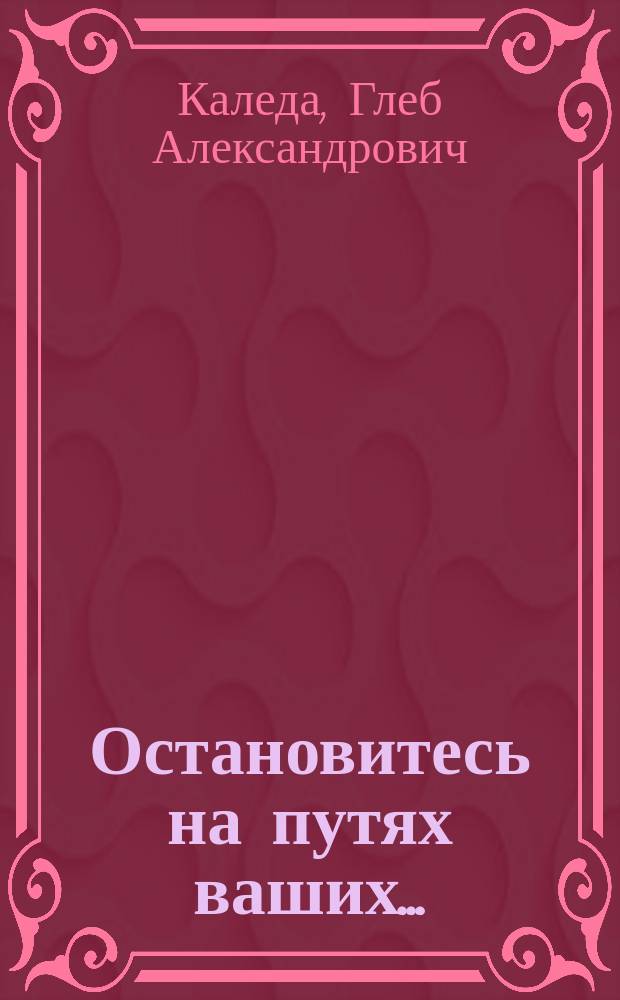 Остановитесь на путях ваших... : Записки тюрем. священника