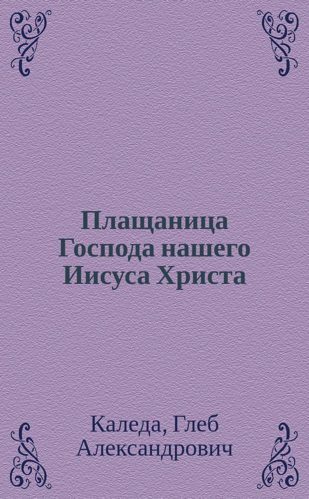 Плащаница Господа нашего Иисуса Христа
