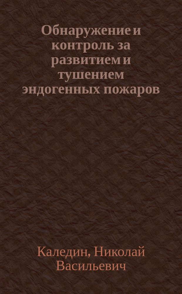 Обнаружение и контроль за развитием и тушением эндогенных пожаров