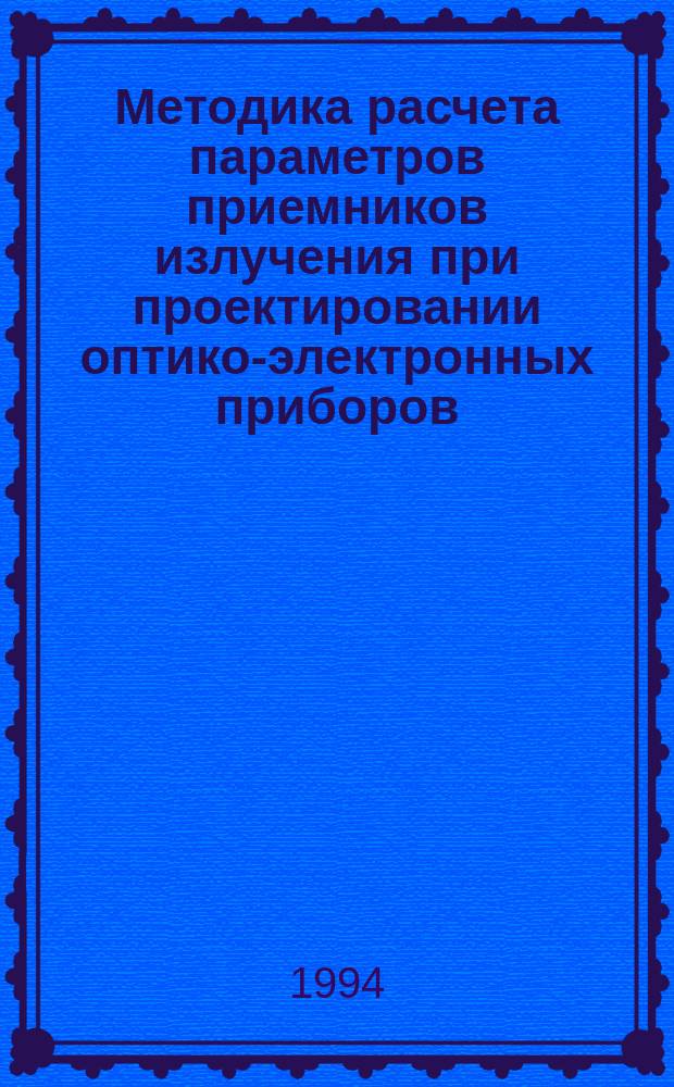 Методика расчета параметров приемников излучения при проектировании оптико-электронных приборов : Учеб. пособие