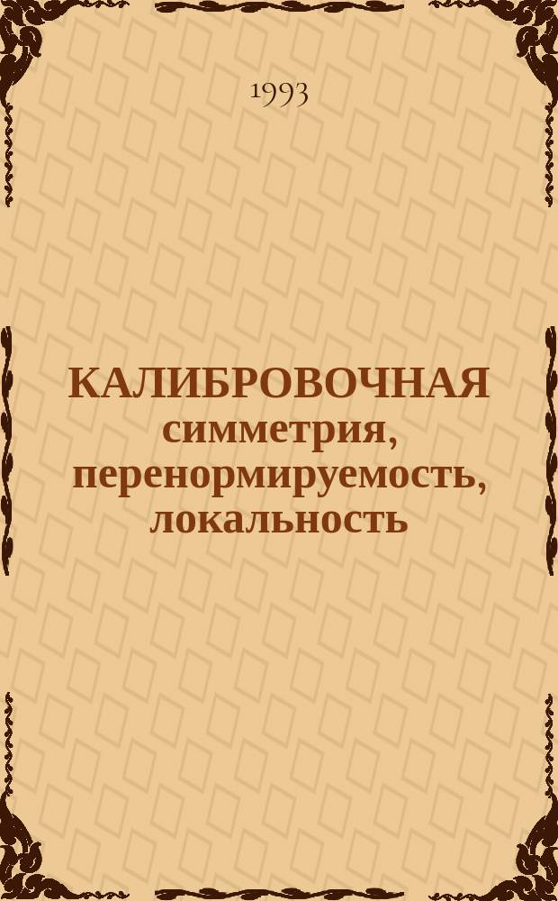 КАЛИБРОВОЧНАЯ симметрия, перенормируемость, локальность : Сб. ст.